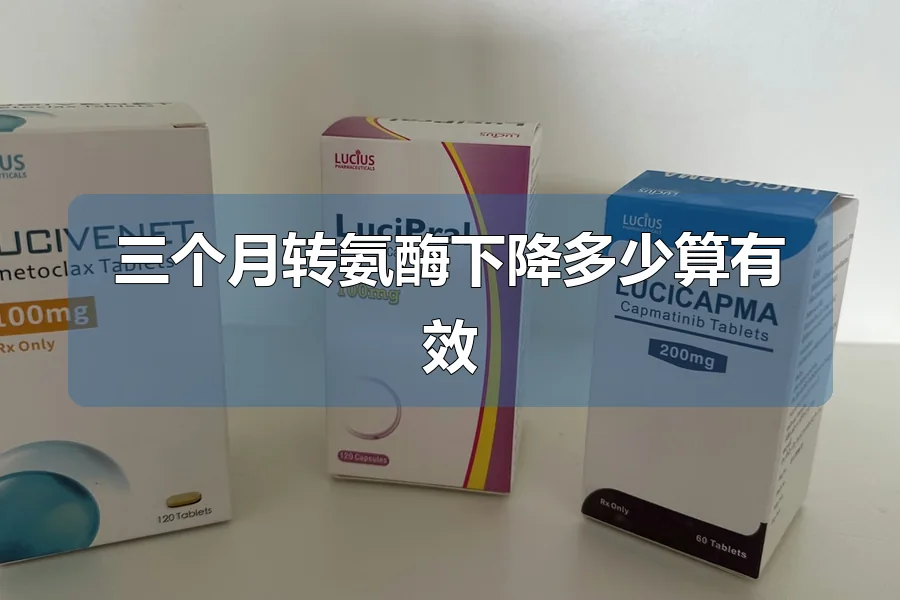 三个月转氨酶下降多少算有效
