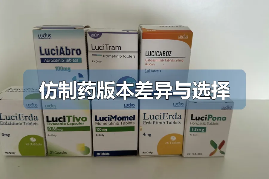 仿制药版本差异与选择