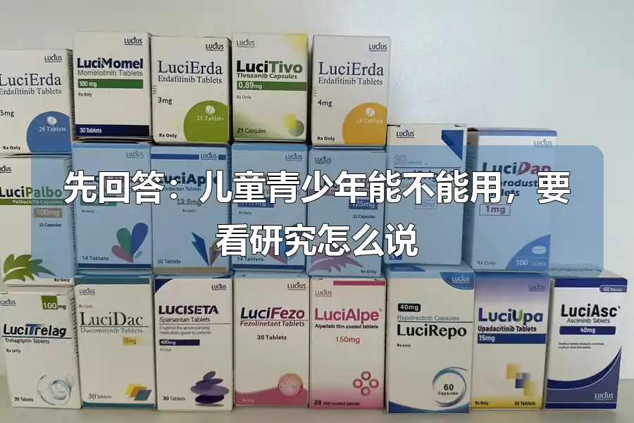 先回答:儿童青少年能不能用,要看研究怎么说