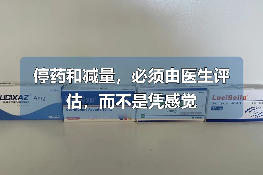 停药和减量,必须由医生评估,而不是凭感觉