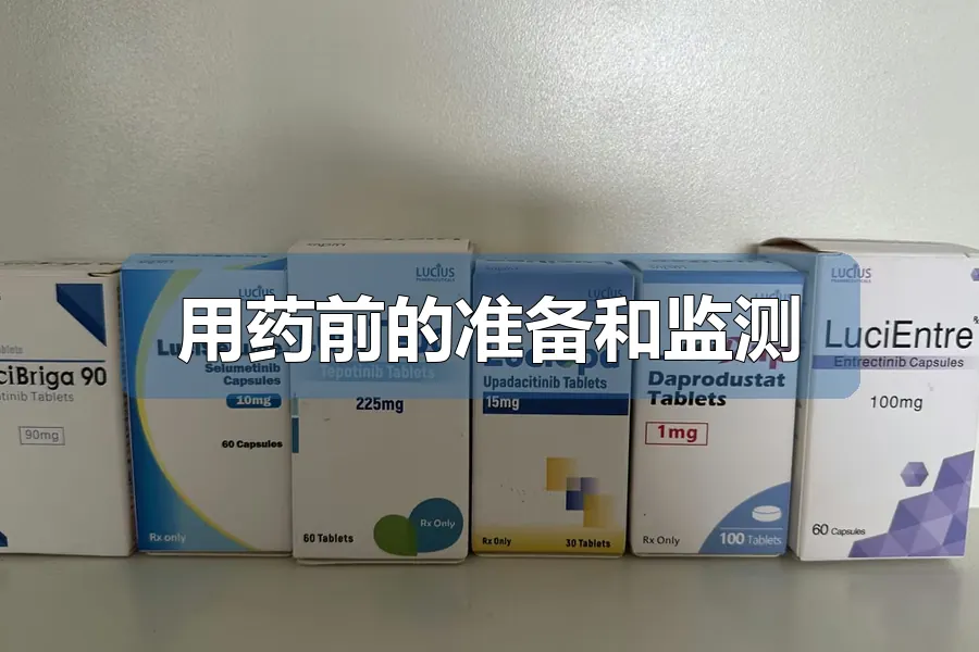 用药前的准备和监测