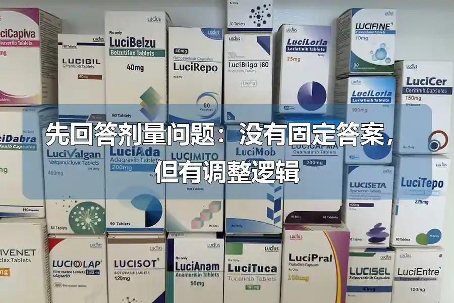 先回答剂量问题:没有固定答案,但有调整逻辑