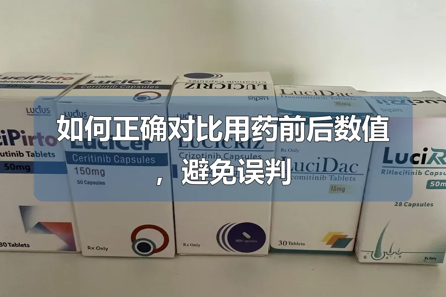 如何正确对比用药前后数值,避免误判