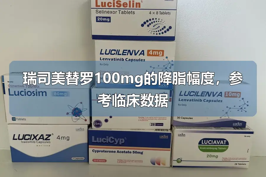 瑞司美替罗100mg的降脂幅度,参考临床数据