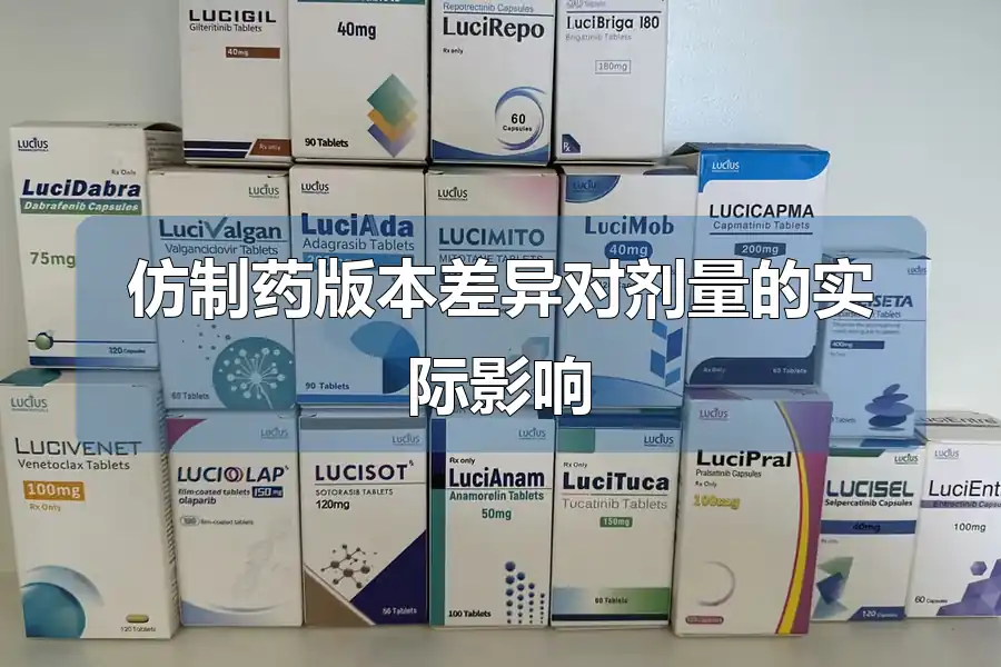 仿制药版本差异对剂量的实际影响