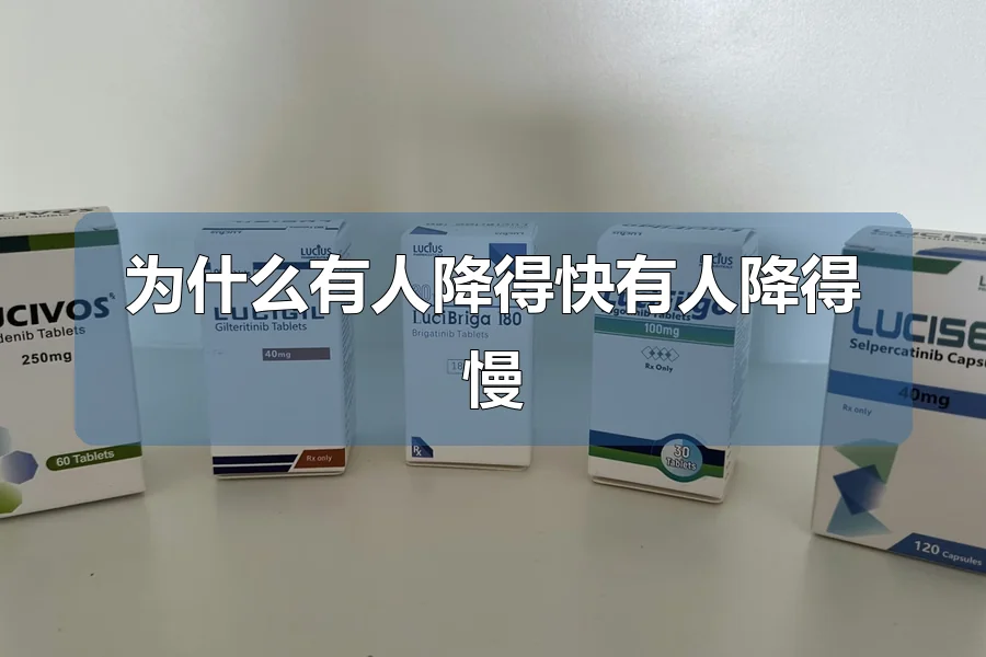 为什么有人降得快有人降得慢