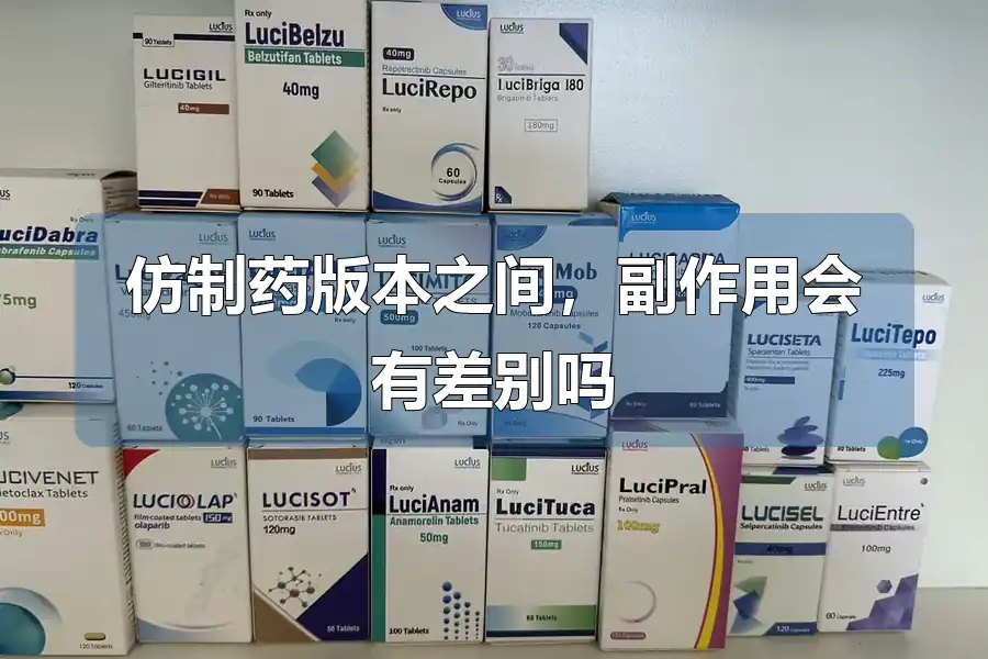 仿制药版本之间,副作用会有差别吗