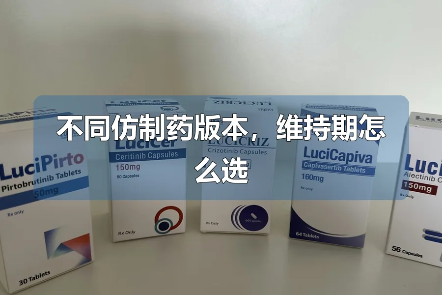 不同仿制药版本,维持期怎么选