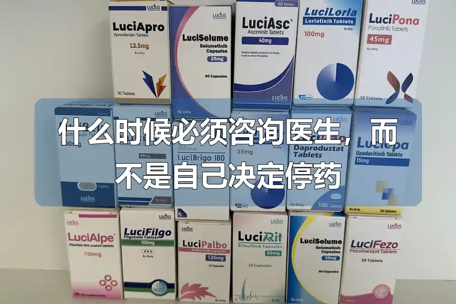 什么时候必须咨询医生,而不是自己决定停药