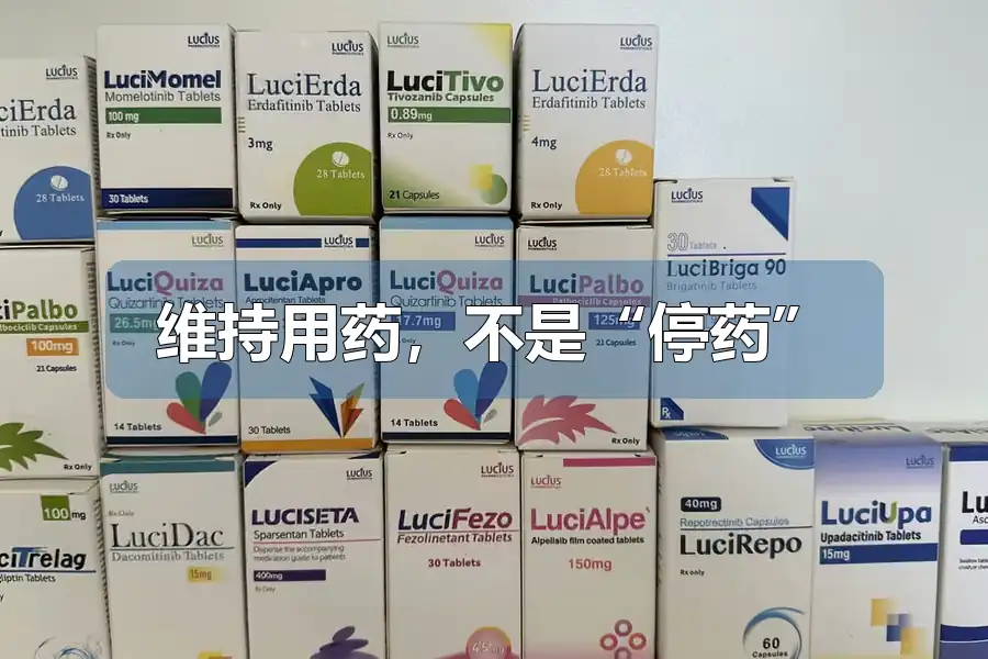 维持用药,不是“停药”