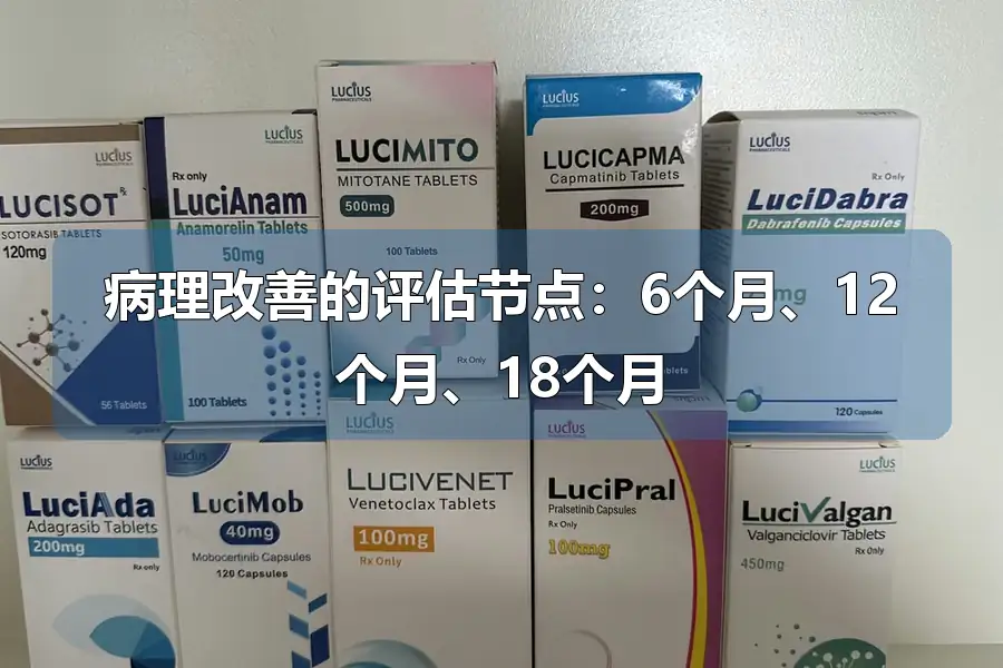 病理改善的评估节点:6个月、12个月、18个月