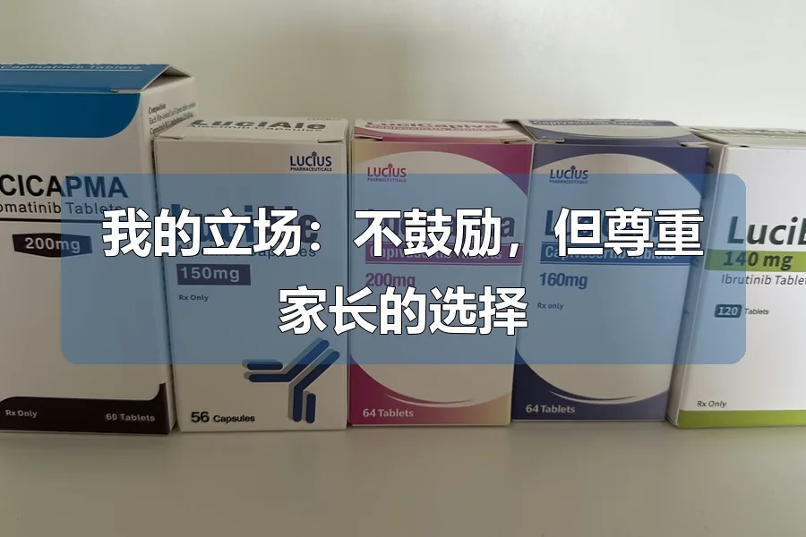 我的立场:不鼓励,但尊重家长的选择