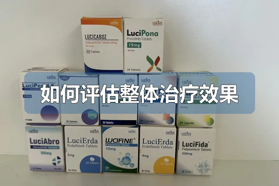 如何评估整体治疗效果