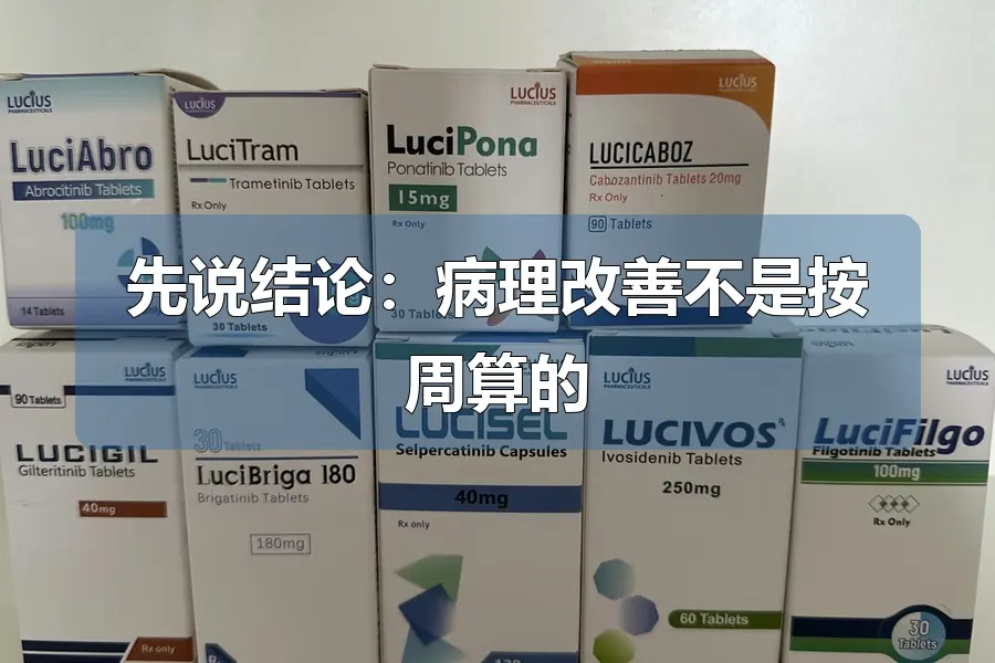 先说结论:病理改善不是按周算的