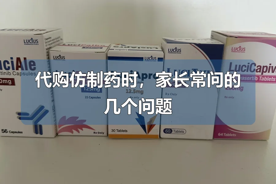 代购仿制药时,家长常问的几个问题