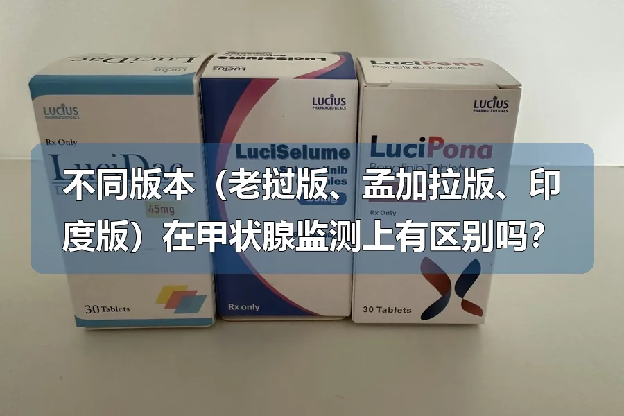 不同版本(老挝版、孟加拉版、印度版)在甲状腺监测上有区别吗?