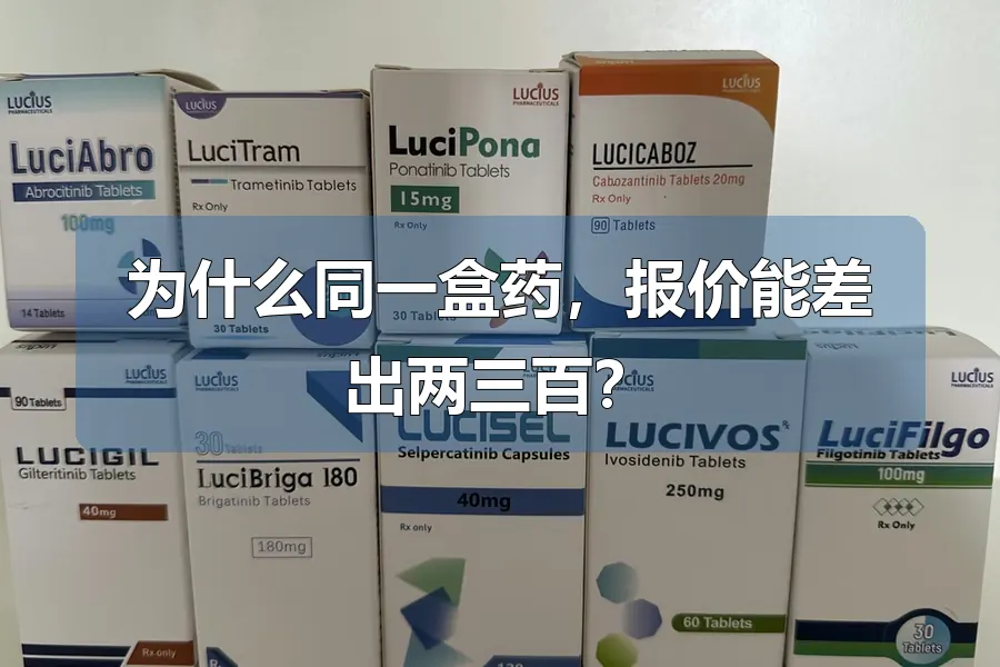 为什么同一盒药,报价能差出两三百?
