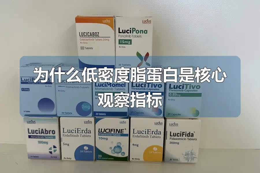 为什么低密度脂蛋白是核心观察指标