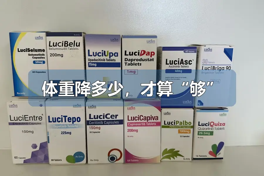 体重降多少,才算“够”